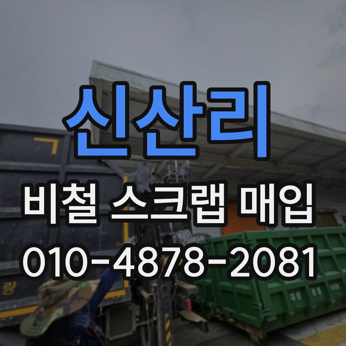 신산리 비철 스크랩 매입