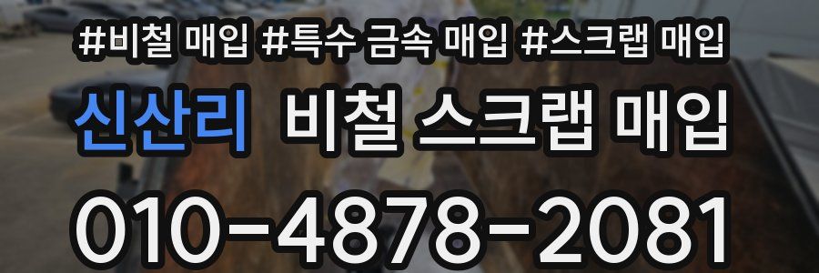 신산리 비철 스크랩 매입
