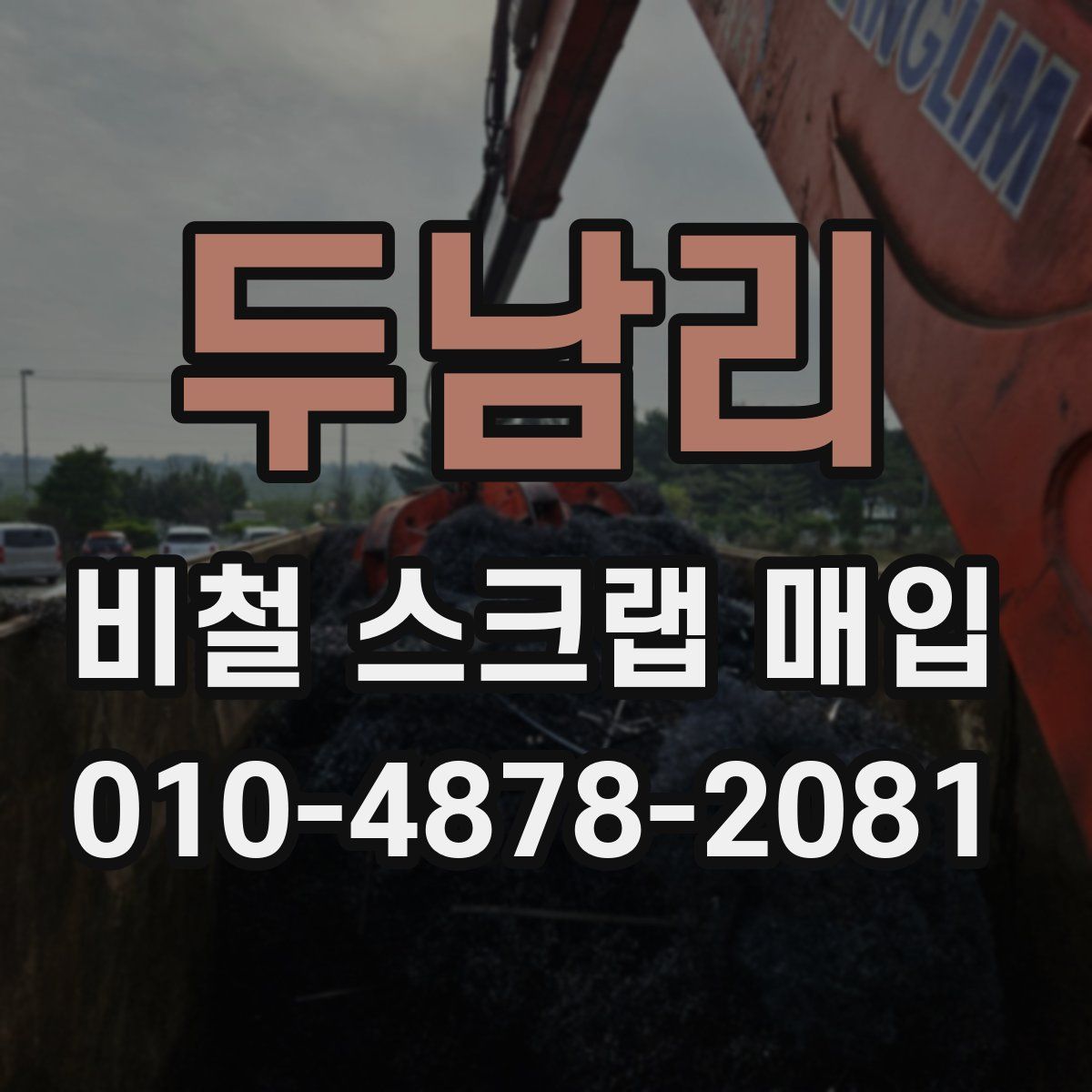 두남리 비철 스크랩 매입