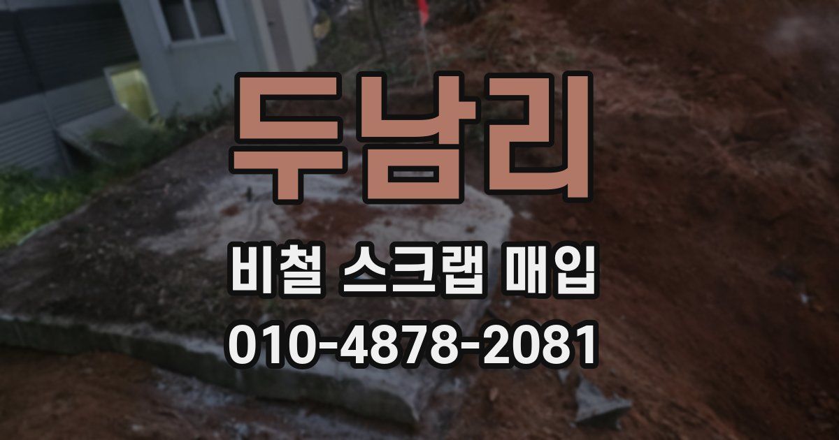 두남리 비철 스크랩 매입