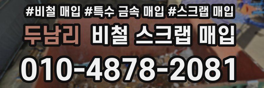 두남리 비철 스크랩 매입