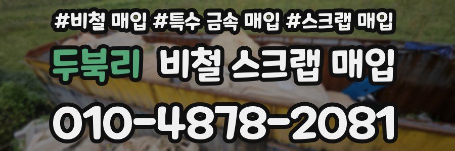 두북리 비철 스크랩 매입