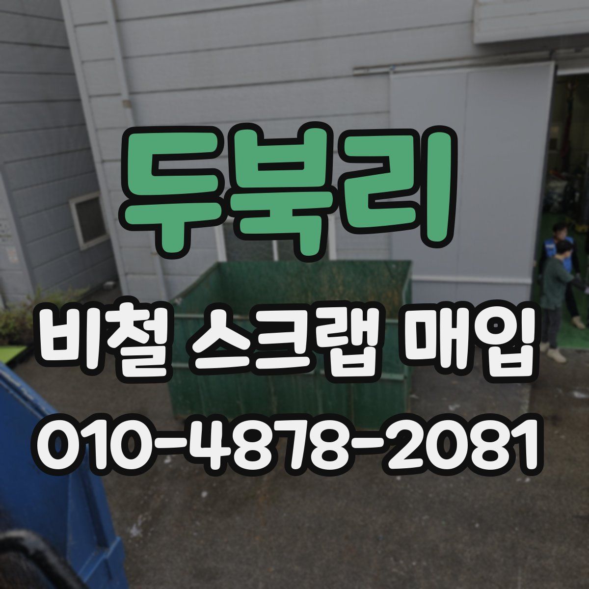 두북리 비철 스크랩 매입