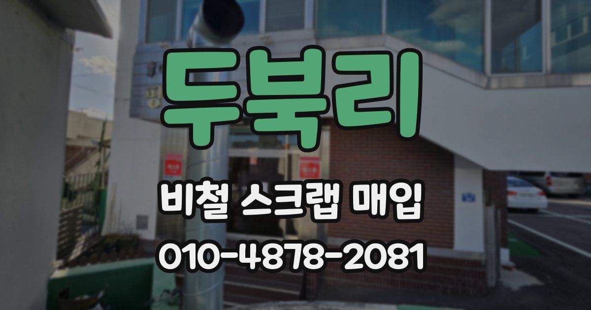 두북리 비철 스크랩 매입