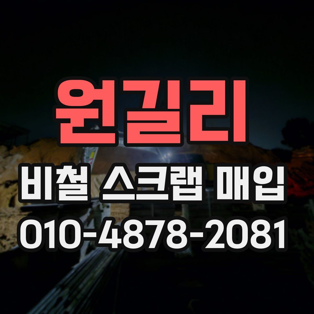 원길리 비철 스크랩 매입