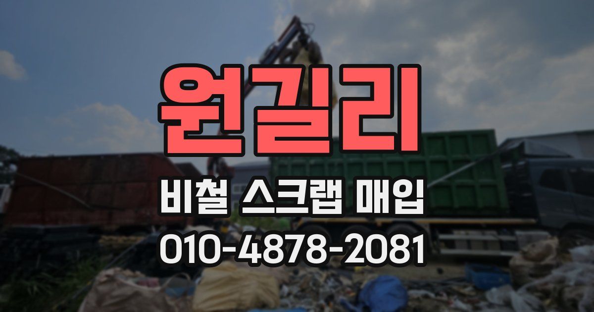 원길리 비철 스크랩 매입