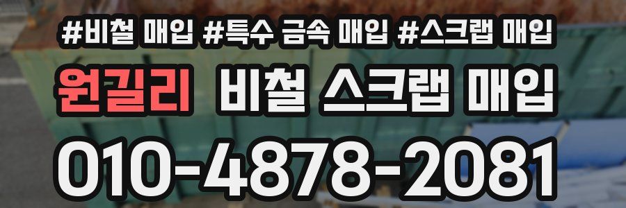 원길리 비철 스크랩 매입