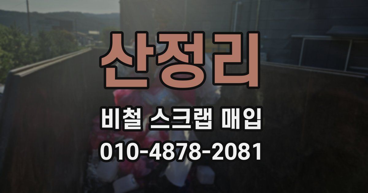 산정리 비철 스크랩 매입