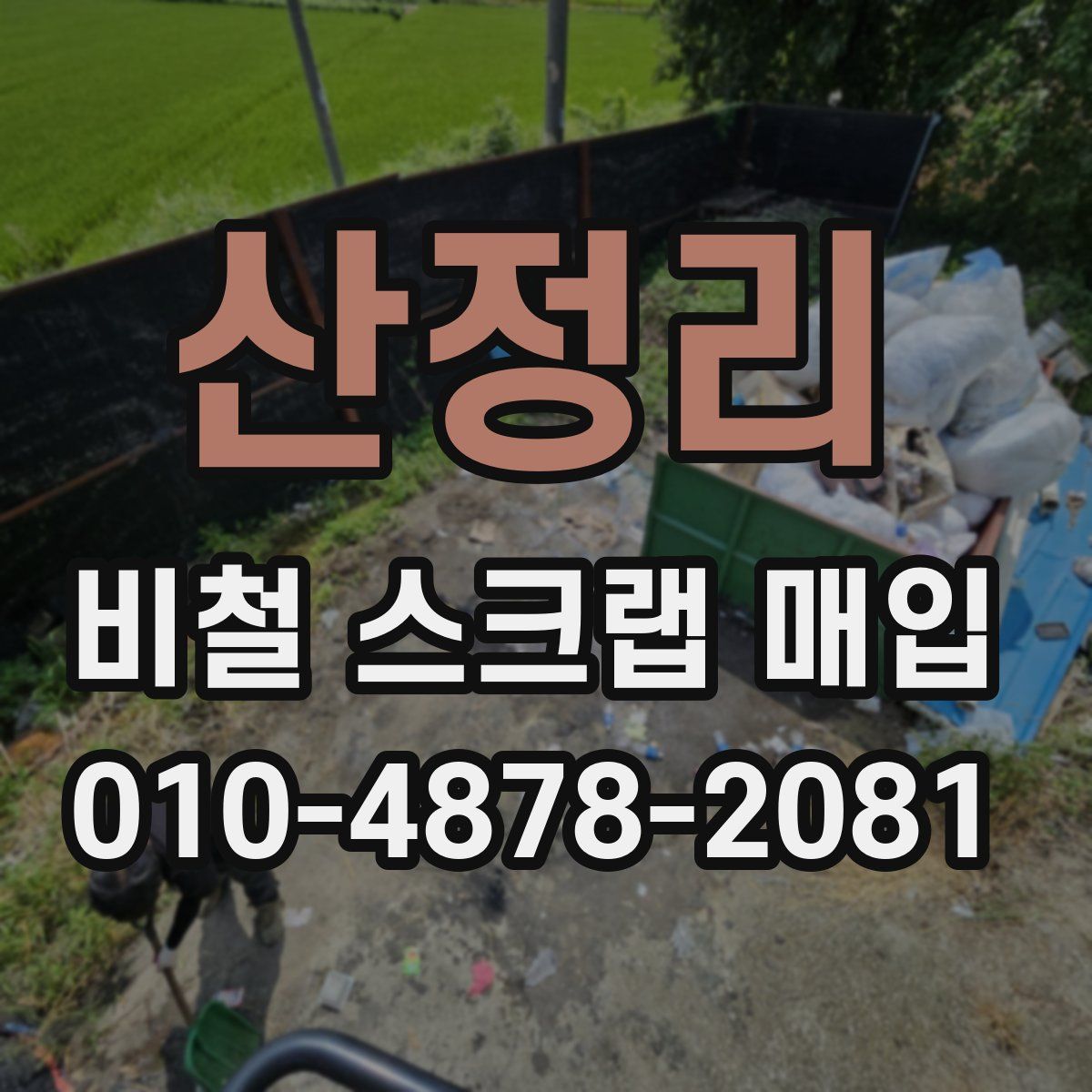 산정리 비철 스크랩 매입