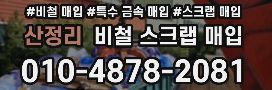 산정리 비철 스크랩 매입