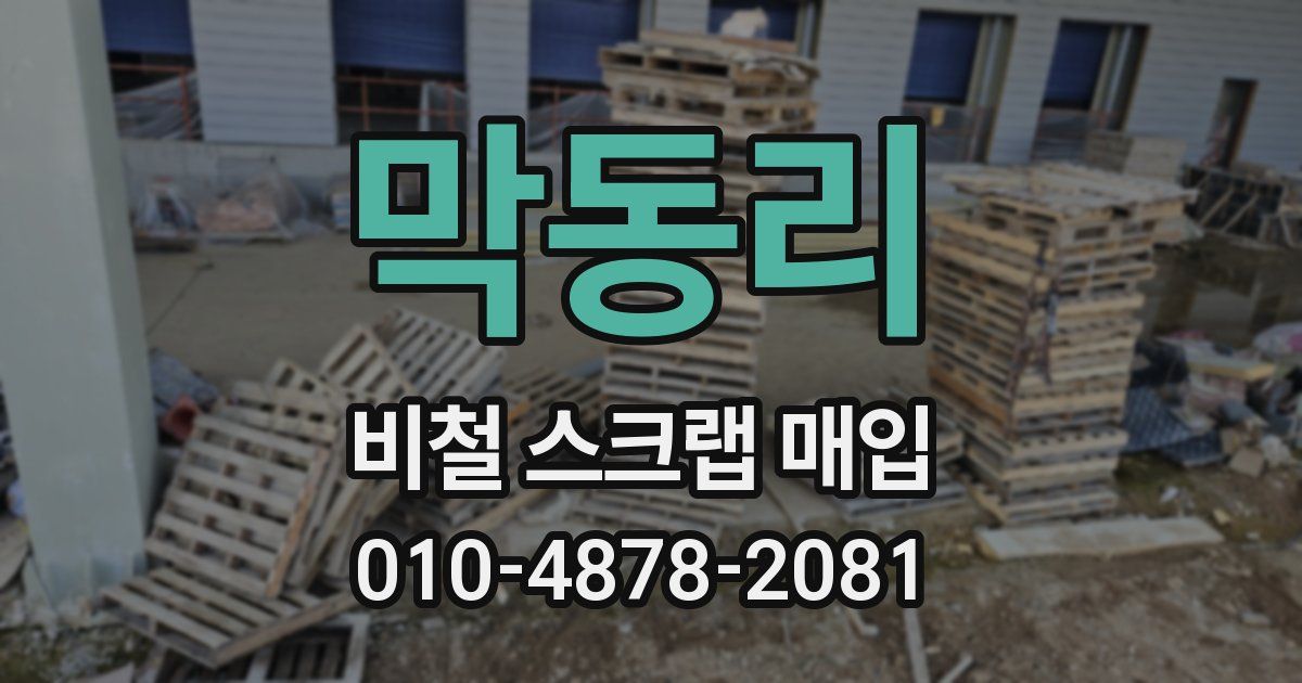막동리 비철 스크랩 매입