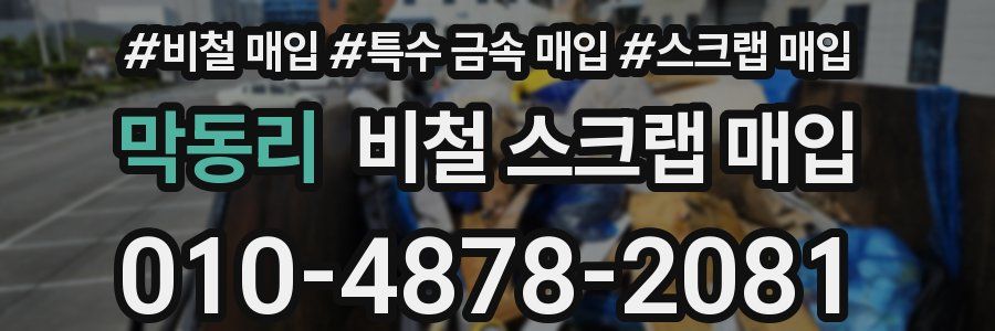 막동리 비철 스크랩 매입