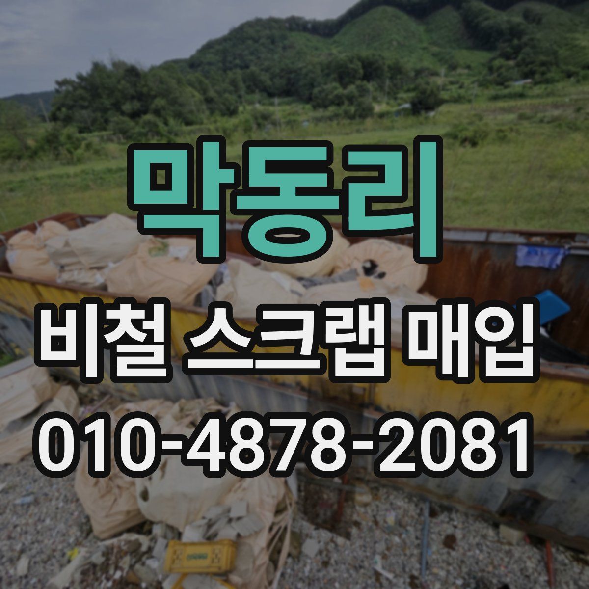 막동리 비철 스크랩 매입