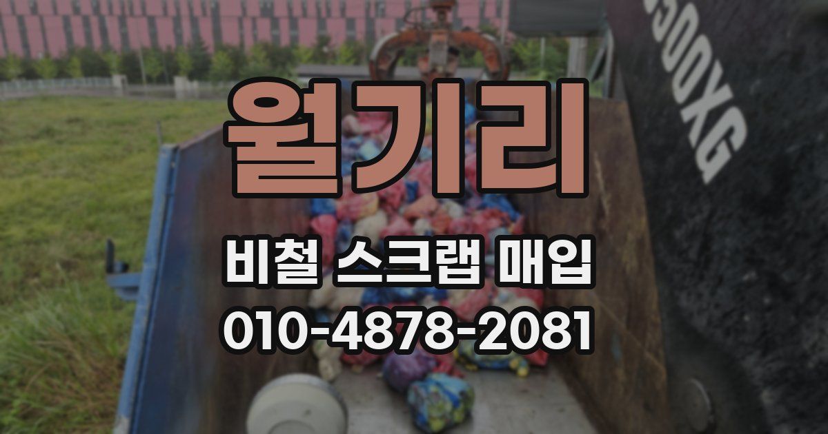 월기리 비철 스크랩 매입