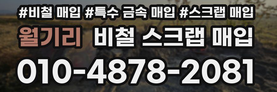 월기리 비철 스크랩 매입