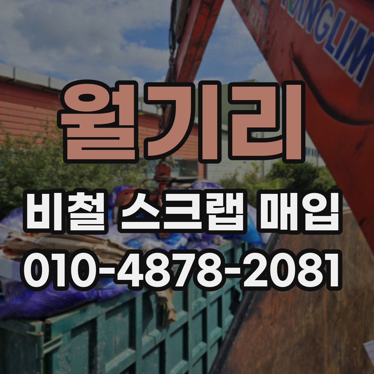 월기리 비철 스크랩 매입