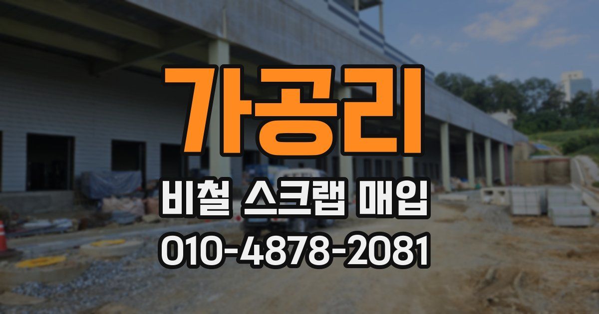 가공리 비철 스크랩 매입