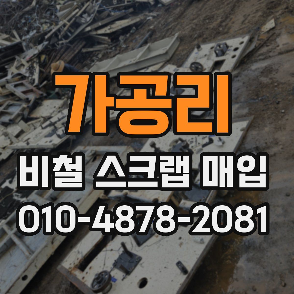 가공리 비철 스크랩 매입