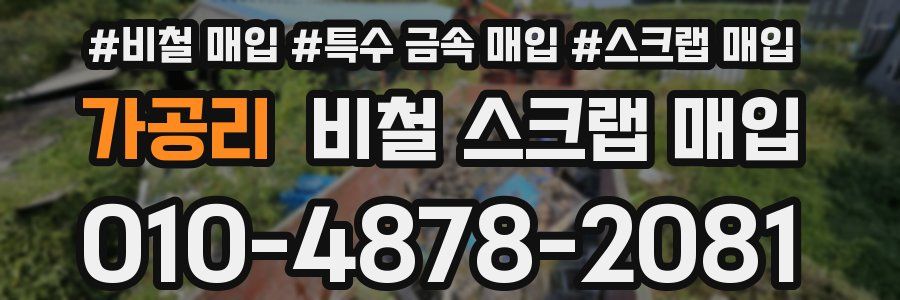 가공리 비철 스크랩 매입