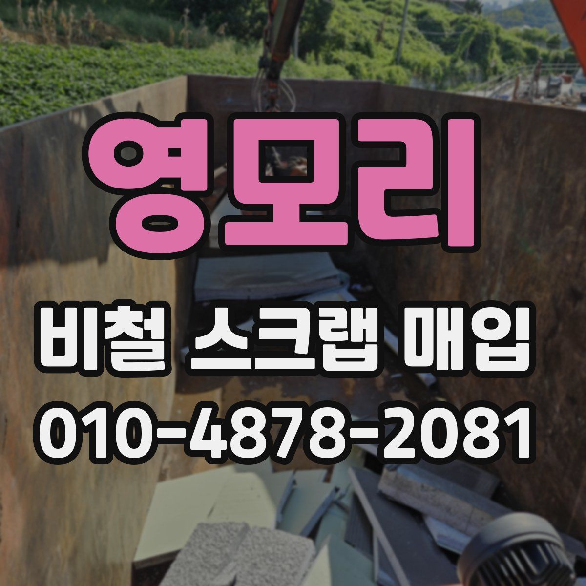 영모리 비철 스크랩 매입