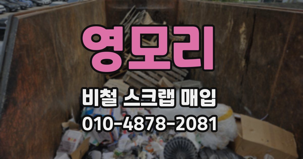 영모리 비철 스크랩 매입