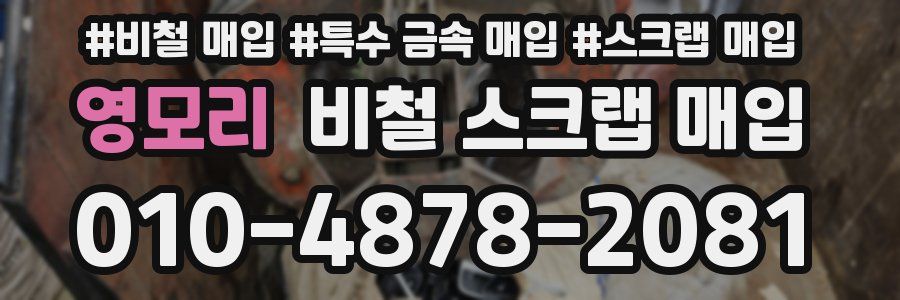 영모리 비철 스크랩 매입