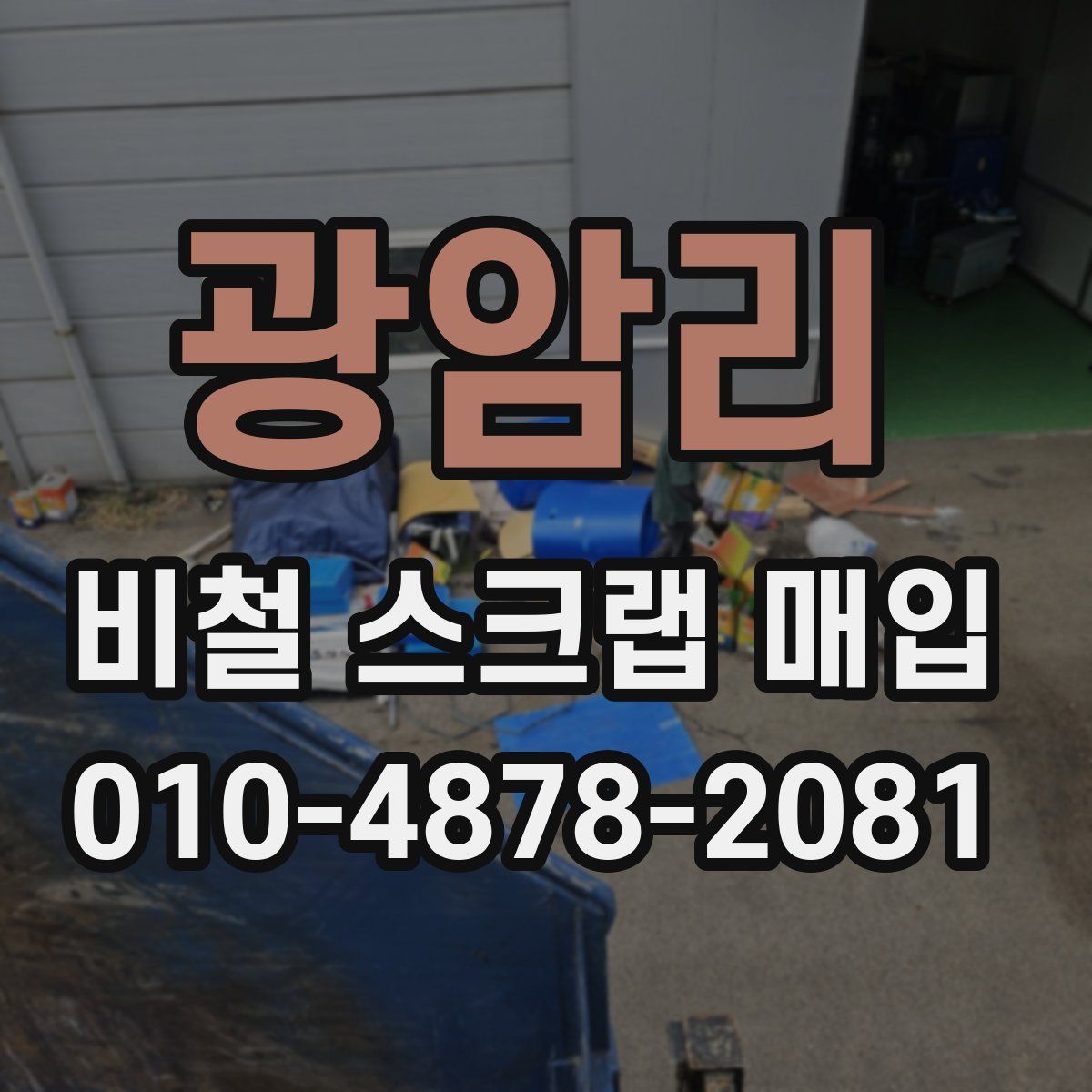 광암리 비철 스크랩 매입