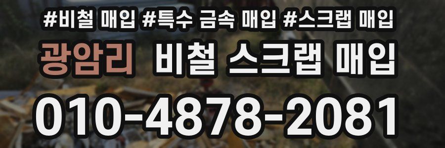 광암리 비철 스크랩 매입