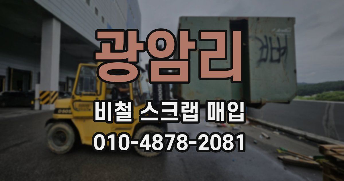 광암리 비철 스크랩 매입