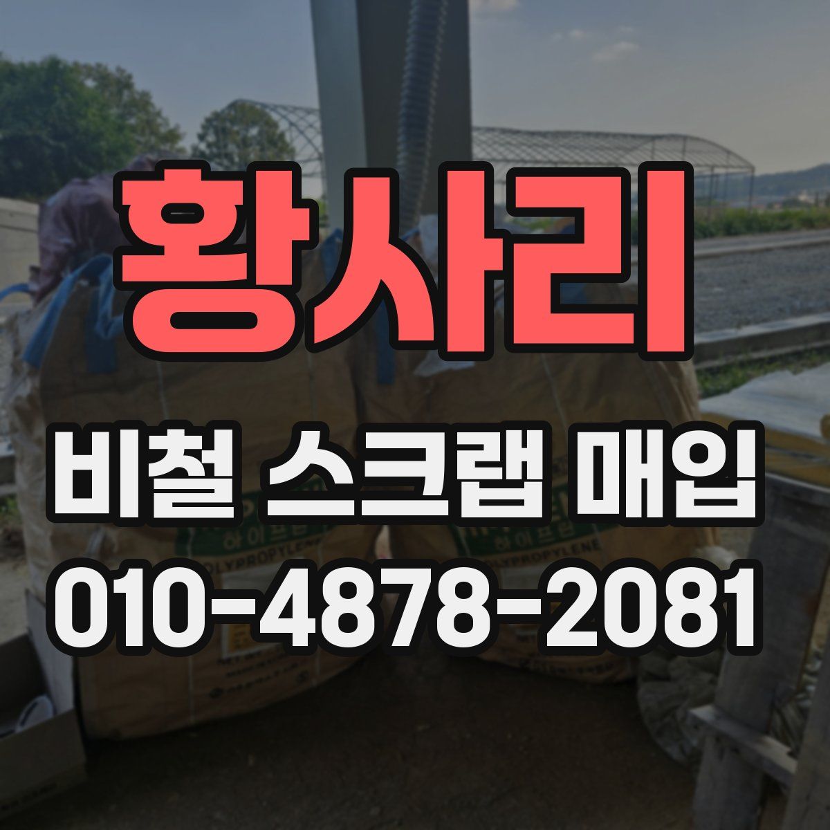 황사리 비철 스크랩 매입