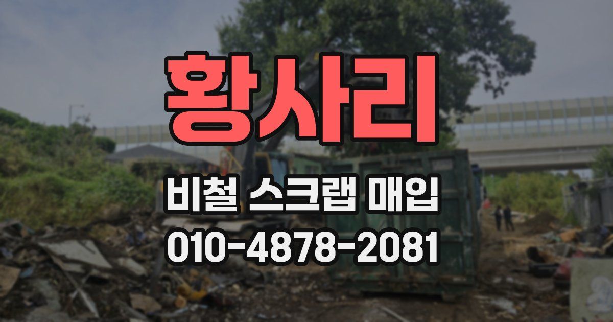 황사리 비철 스크랩 매입