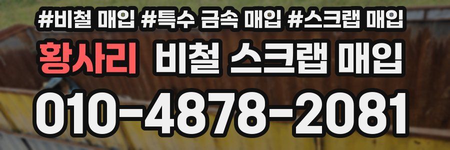 황사리 비철 스크랩 매입