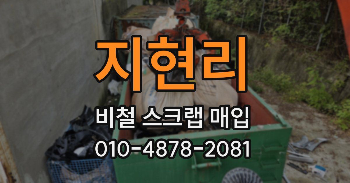 지현리 비철 스크랩 매입