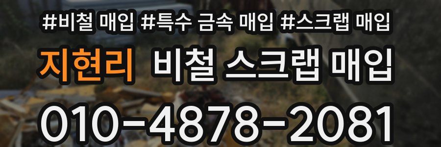 지현리 비철 스크랩 매입
