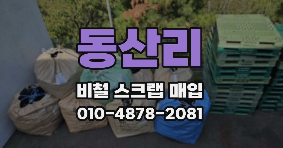 동산리 비철 스크랩 매입