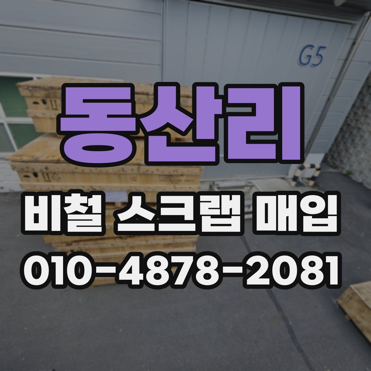동산리 비철 스크랩 매입