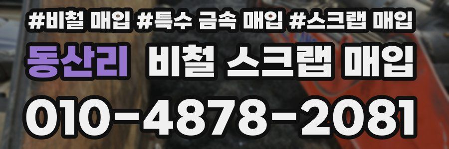 동산리 비철 스크랩 매입