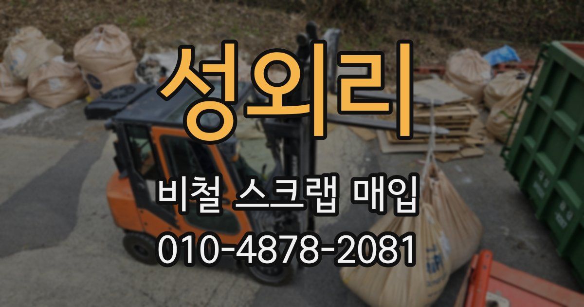 성외리 비철 스크랩 매입
