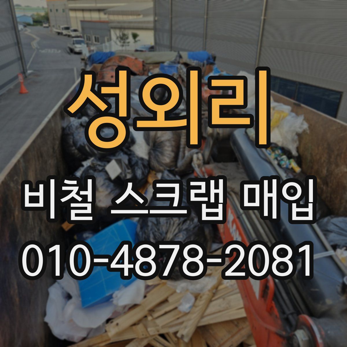 성외리 비철 스크랩 매입
