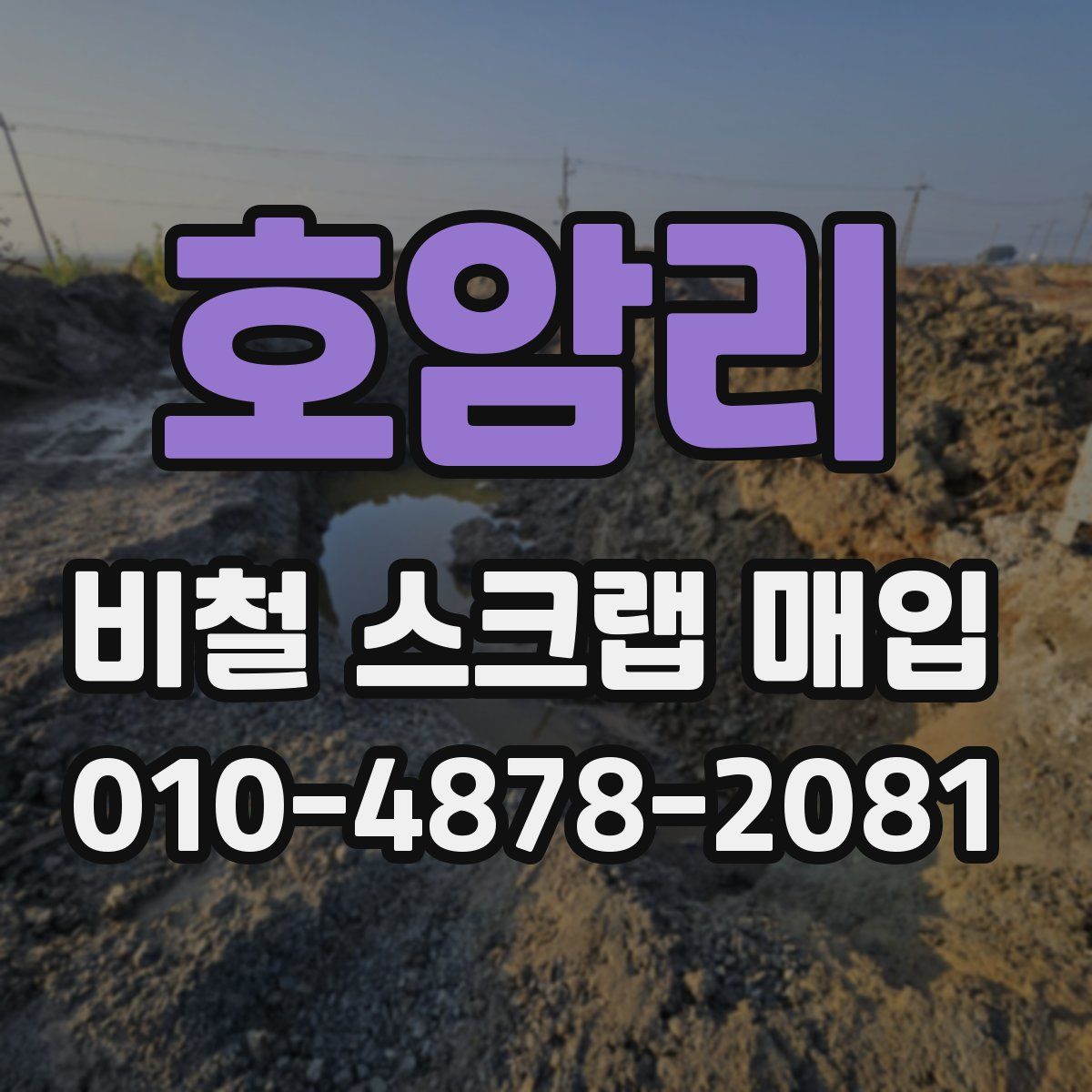 호암리 비철 스크랩 매입