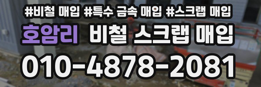 호암리 비철 스크랩 매입