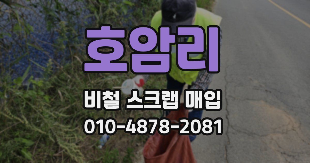 호암리 비철 스크랩 매입