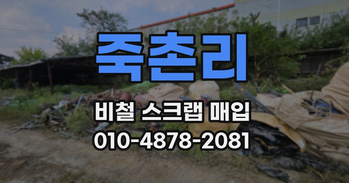 죽촌리 비철 스크랩 매입