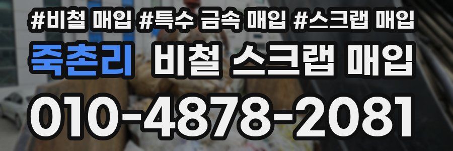 죽촌리 비철 스크랩 매입