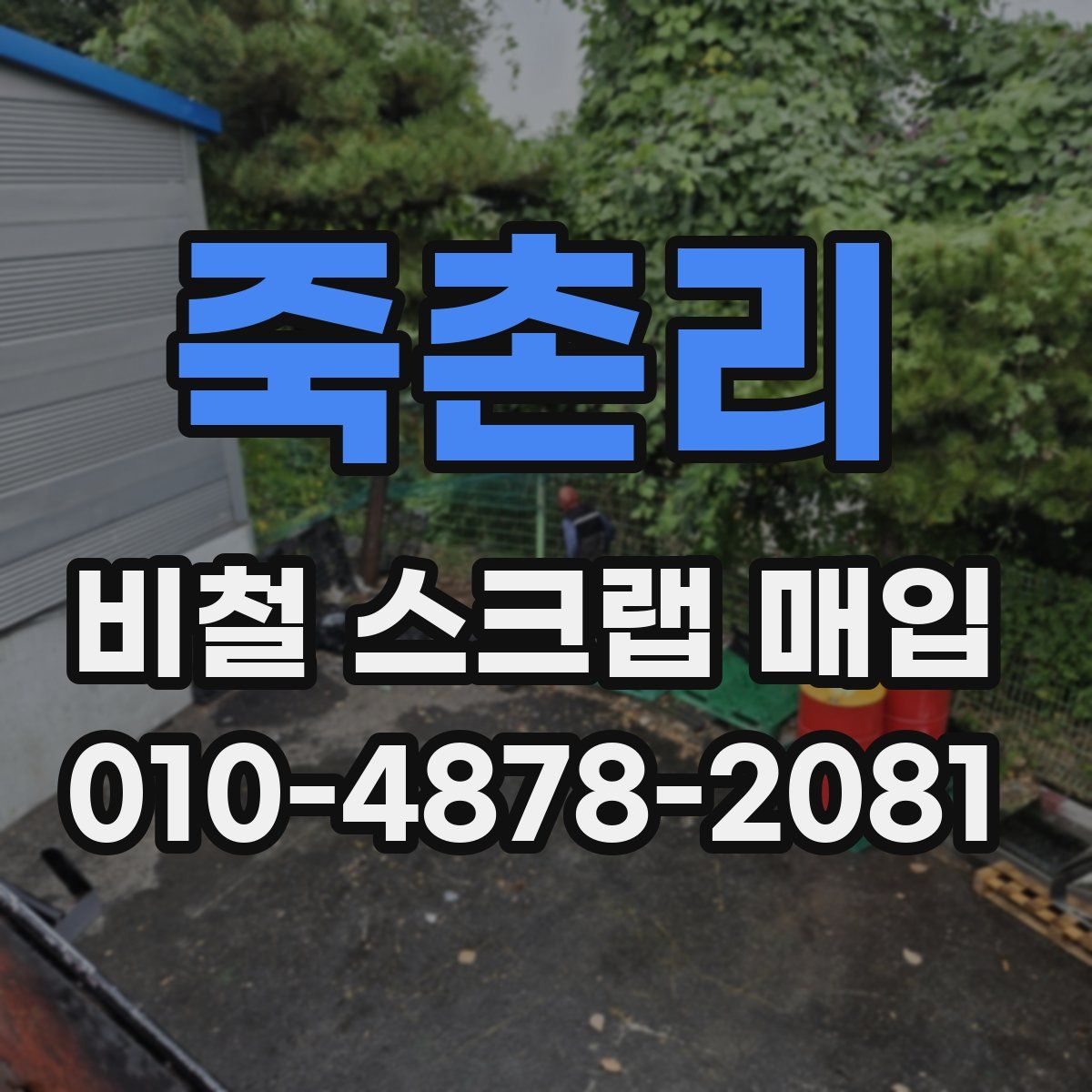 죽촌리 비철 스크랩 매입