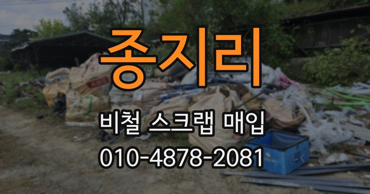 종지리 비철 스크랩 매입