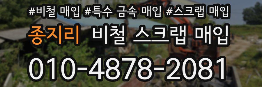 종지리 비철 스크랩 매입