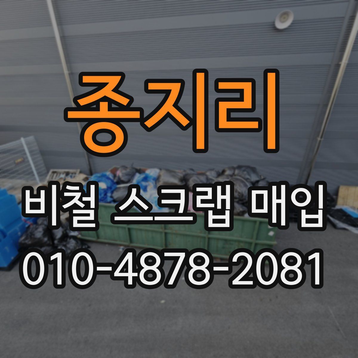 종지리 비철 스크랩 매입