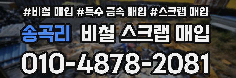 송곡리 비철 스크랩 매입