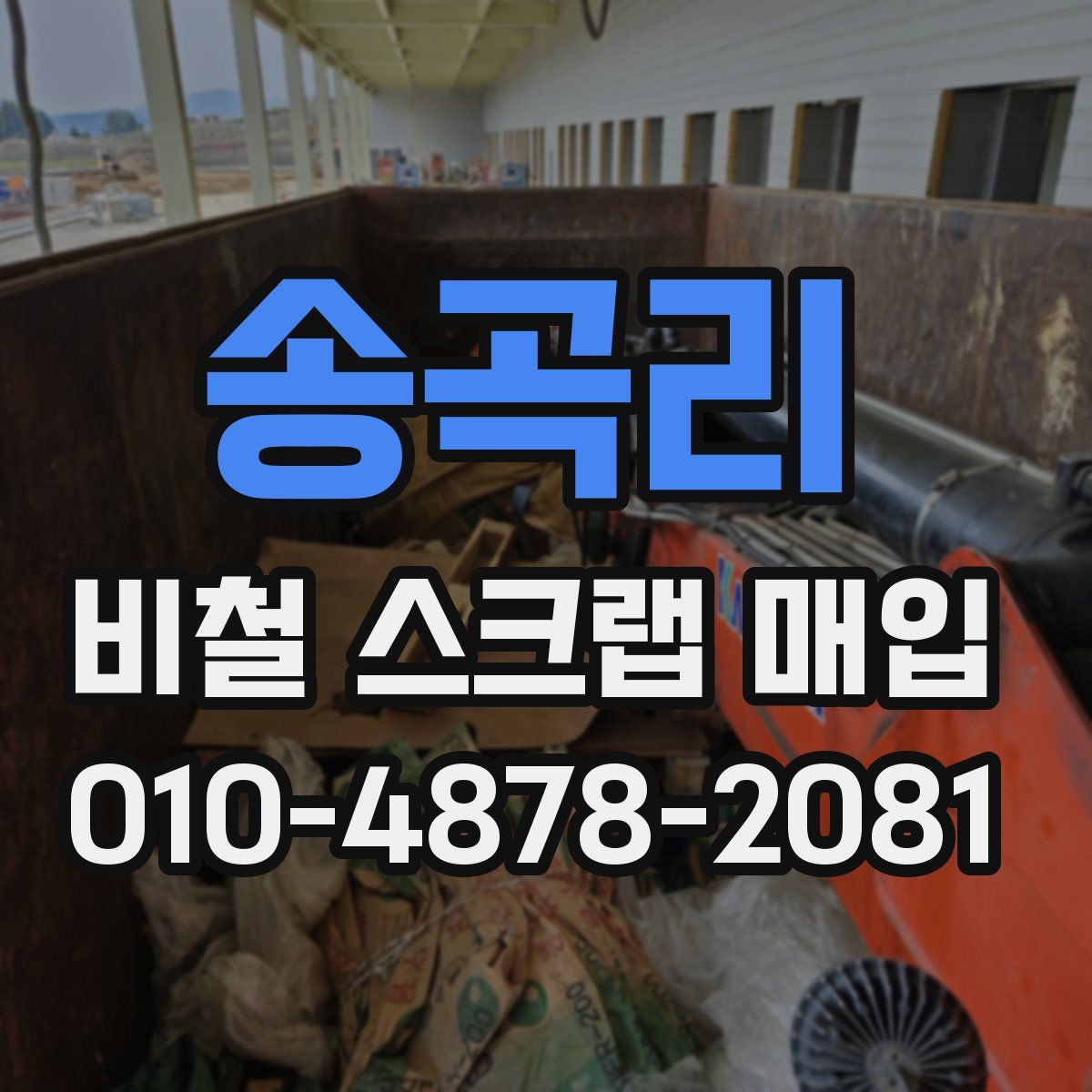 송곡리 비철 스크랩 매입